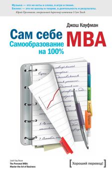 Обложка книги - Сам себе MBA. (Самообразование на 100% ) - Джош Кауфман