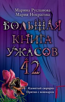 Обложка книги - Большая книга ужасов – 42 - Марина Русланова
