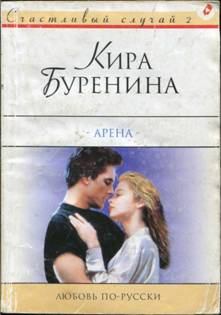 Книга - Арена. Кира Владимировна Буренина - читать в ЛитВек
