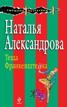 Обложка книги - Теща Франкенштейна - Наталья Николаевна Александрова