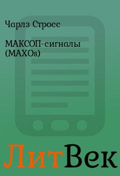 Книга - МАКСОП-сигналы (MAXOs). Чарлз Стросс - читать в Литвек