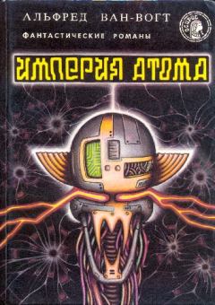Обложка книги - Империя атома - Альфред Элтон Ван Вогт