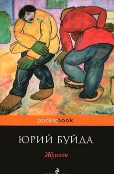 Книга - Жунгли. Юрий Васильевич Буйда - читать в ЛитВек