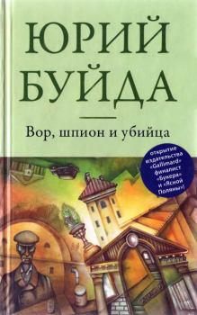 Книга - Вор, шпион и убийца . Юрий Васильевич Буйда - читать в ЛитВек