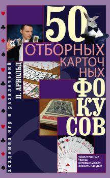 Книга - 50 отборных карточных фокусов. Питер Арнольд - читать в Литвек