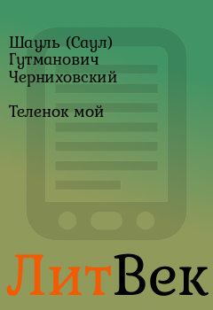 Обложка книги - Теленок мой - Шауль (Саул) Гутманович Черниховский