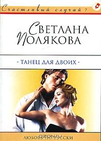 Обложка книги - Танец для двоих - Светлана Полякова