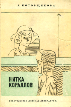 Обложка книги - Коля и перочинный ножик - Аделаида Александровна Котовщикова