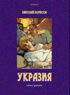 Книга - Укразия. Николай Андреевич Борисов - читать в Литвек