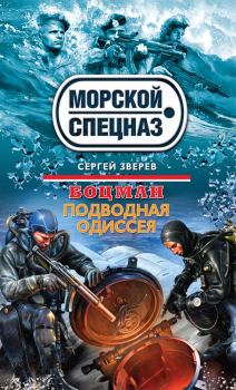 Обложка книги - Подводная одиссея - Сергей Иванович Зверев