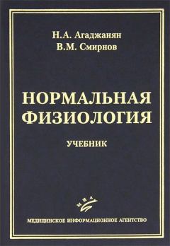 Книга - Нормальная физиология. Николай Александрович Агаджанян - читать в ЛитВек