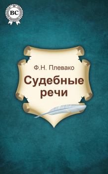 Обложка книги - Судебные речи - Фёдор Никифорович Плевако
