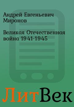 Обложка книги - Великая Отечественная война 1941-1945 - Андрей Евгеньевич Миронов