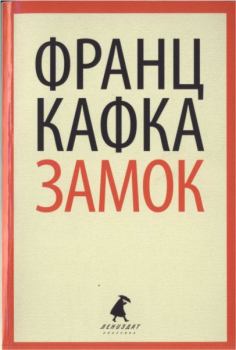 Обложка книги - Замок  - Франц Кафка