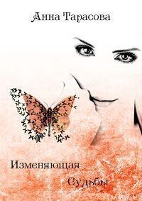 Обложка книги - Изменяющая судьбы - Анна Тарасова