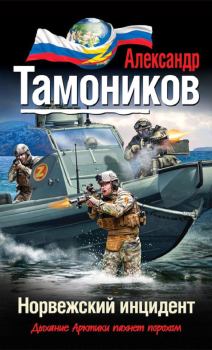 Обложка книги - Норвежский инцидент - Александр Александрович Тамоников