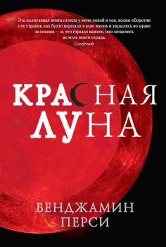Книга - Красная луна. Бенджамин Перси - читать в ЛитВек