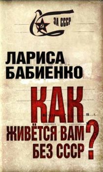 Обложка книги - Как живется вам без СССР? - Лариса Бабиенко