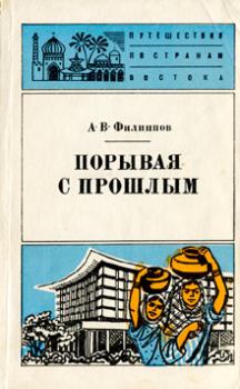 Обложка книги - Порывая с прошлым - Александр Викторович Филиппов
