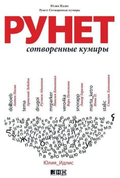 Книга - Рунет. Сотворенные кумиры. Юлия Борисовна Идлис - читать в Литвек