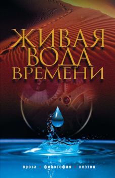 Книга - Живая вода времени (сборник). Иван Григорьевич Подсвиров - читать в ЛитВек