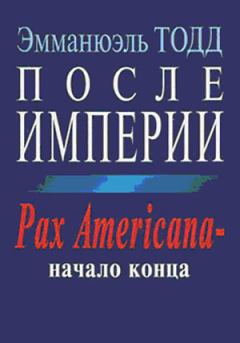 Обложка книги - После империи. Pax Americana – начало конца - Эмманюэль Тодд