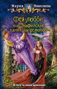 Обложка книги - Фея любви, или Эльфийские каникулы демонов - Мария Сергеевна Николаева