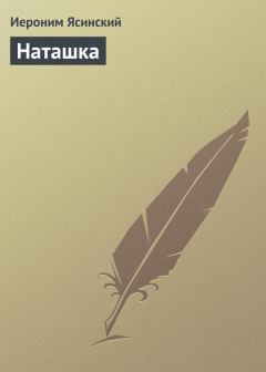 Обложка книги - Наташка - Иероним Иеронимович Ясинский