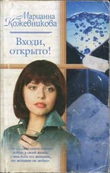 Книга - Входи, открыто!. Марианна Юрьевна Кожевникова - читать в Литвек