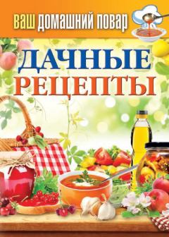 Обложка книги - Дачные рецепты - Сергей Павлович Кашин