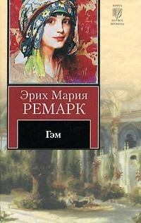 Книга - Гэм. Эрих Мария Ремарк - читать в ЛитВек