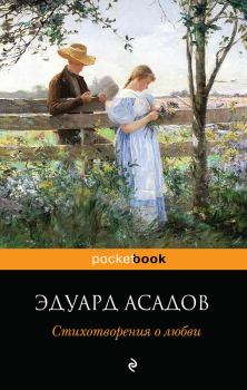 Обложка книги - Стихотворения о любви - Эдуард Аркадьевич Асадов