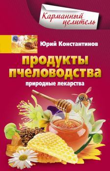 Книга - Продукты пчеловодства. Природные лекарства. Юрий Михайлович Константинов - читать в Литвек