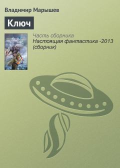 Книга - Ключ. Владимир Михайлович Марышев - читать в Литвек
