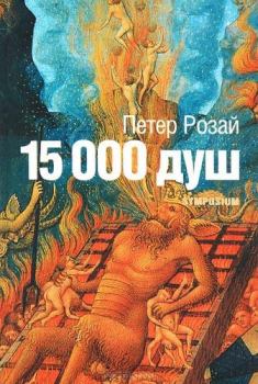 Обложка книги - 15 000 душ - Петер Розай