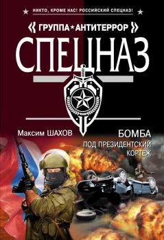 Обложка книги - Бомба под президентский кортеж - Максим Анатольевич Шахов