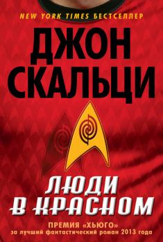 Обложка книги - Люди в красном (сборник) - Джон Скальци
