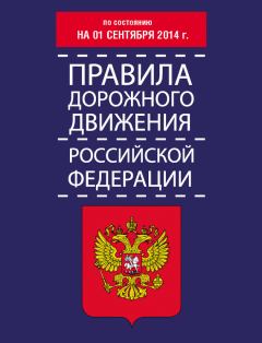 Обложка книги - Правила дорожного движения Российской Федерации по состоянию на 01 сентября 2014 г. - Т П Тимошина