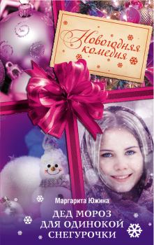Обложка книги - Дед Мороз для одинокой Снегурочки - Маргарита Эдуардовна Южина