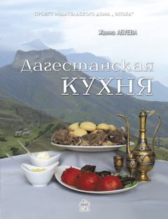 Обложка книги - Дагестанская кухня - Жанна Надыровна Абуева