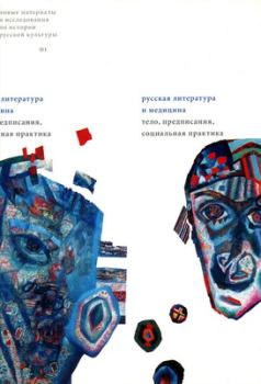Обложка книги - Поэтика медицины: от физиологии к психологии в раннем русском реализме - Сабина Мертен