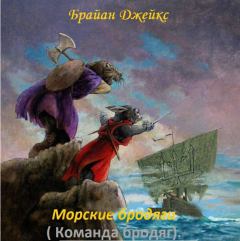 Обложка книги - Морские бродяги (ЛП) - Джейкс Брайан