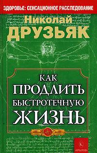 Книга - Как продлить быстротечную жизнь. Николай Григорьевич Друзьяк - читать в Литвек