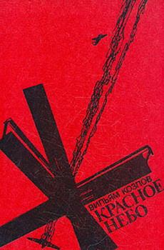 Обложка книги - Красное небо - Вильям Федорович Козлов