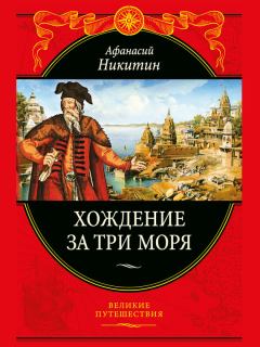 Обложка книги - Хождение за три моря - Афанасий Никитин