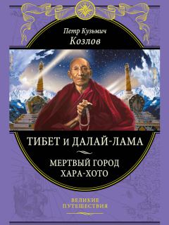 Обложка книги - Тибет и далай-лама. Мертвый город Хара-Хото - Петр Кузьмич Козлов