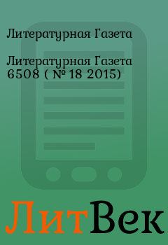 Обложка книги - Литературная Газета  6508 ( № 18 2015) - Литературная Газета