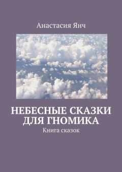 Обложка книги - Небесные сказки для гномика - Анастасия Прановна Янч