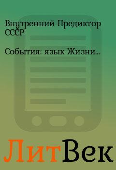Обложка книги - События: язык Жизни… - Внутренний Предиктор СССР
