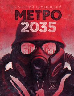 Обложка книги - Метро 2035 - Дмитрий Алексеевич Глуховский